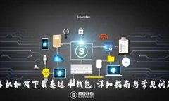 苹果手机如何下载泰达币