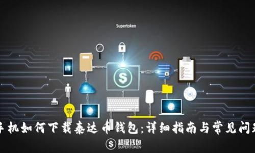 苹果手机如何下载泰达币钱包：详细指南与常见问题解答