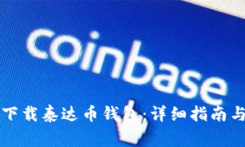 苹果手机如何下载泰达币钱包：详细指南与常见问题解答