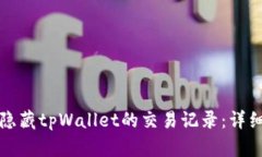 如何隐藏tpWallet的交易记录