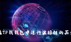 如何在TP钱钱包中进行波场