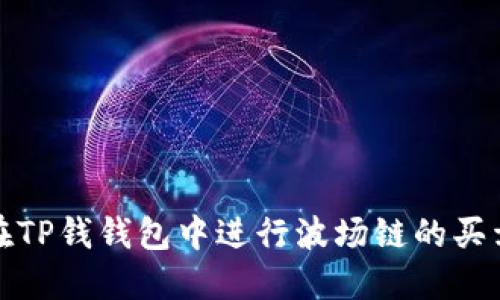如何在TP钱钱包中进行波场链的买卖操作