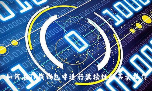 如何在TP钱钱包中进行波场链的买卖操作