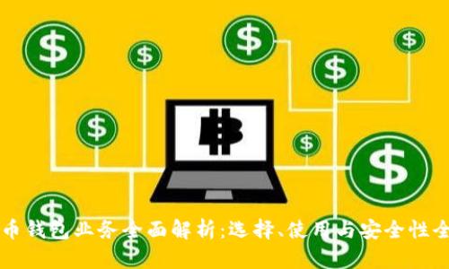 比特币钱包业务全面解析：选择、使用与安全性全指南