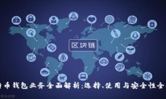 比特币钱包业务全面解析
