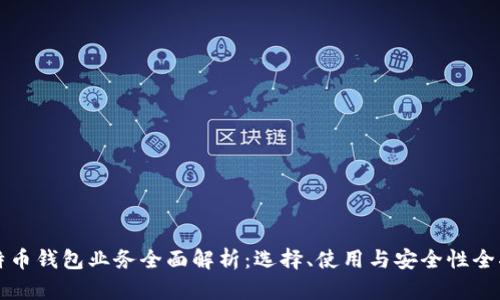 比特币钱包业务全面解析：选择、使用与安全性全指南
