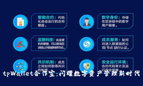 tpWallet合作宣：闪耀数字资产管理新时代