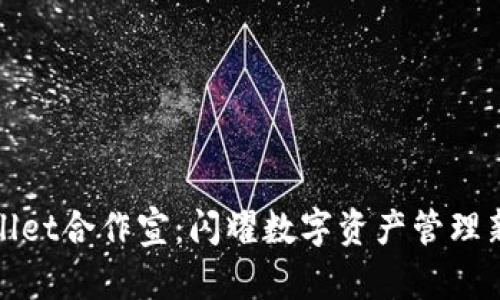 tpWallet合作宣：闪耀数字资产管理新时代