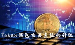 : 深入了解Token钱包交易系