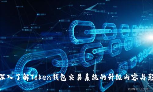 : 深入了解Token钱包交易系统的升级内容与影响