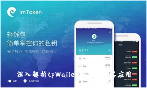 深入解析tpWallet链类型及其应用