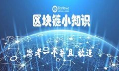 思考一个并且，放进