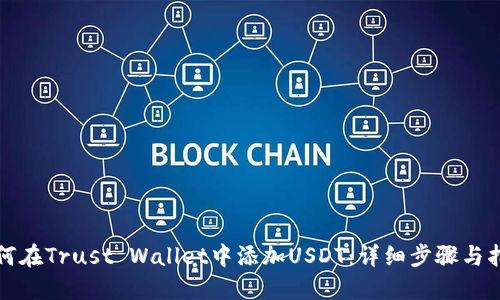 如何在Trust Wallet中添加USDT：详细步骤与指南