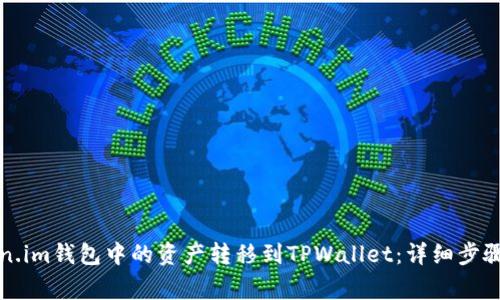 如何将Token.im钱包中的资产转移到TPWallet：详细步骤与注意事项