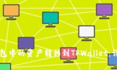 如何将Token.im钱包中的资产