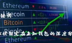 思考和关键词:8亿枚TRX被锁