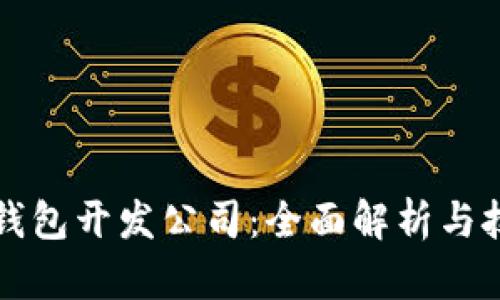 以太坊钱包开发公司：全面解析与技术实现