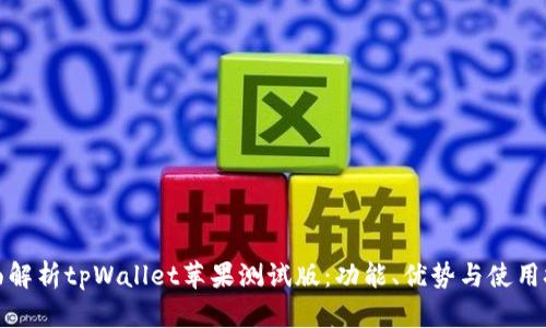 全面解析tpWallet苹果测试版：功能、优势与使用技巧
