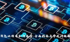快钱包比特币如何备份：