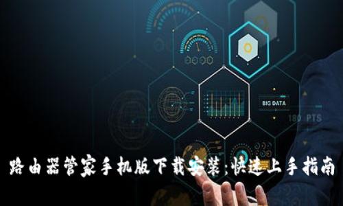 路由器管家手机版下载安装：快速上手指南