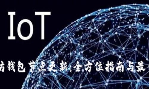 以太坊钱包节点更新：全方位指南与最佳实践
