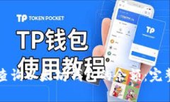 如何查询以太坊钱包的余