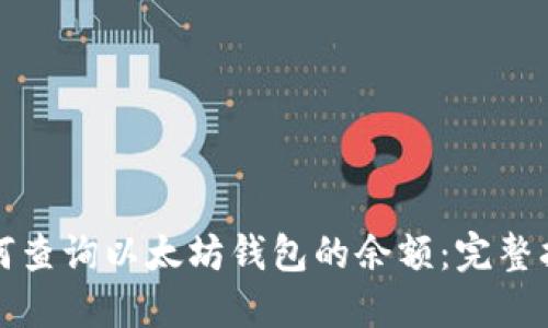 如何查询以太坊钱包的余额：完整指南