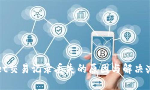 tpWallet交易记录丢失的原因与解决办法详解