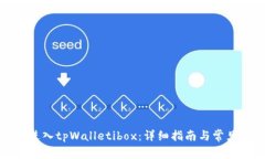如何顺利进入tpWalletibox：
