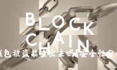 比特币钱包被盗能查出来