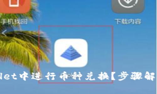 如何在tpWallet中进行币种兑换？步骤解析与技巧分享