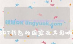 使用USDT钱包的国家及其影