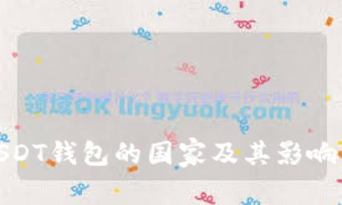 使用USDT钱包的国家及其影响力分析
