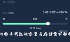 比特币钱包的容量与存储