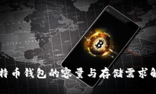 比特币钱包的容量与存储需求解析