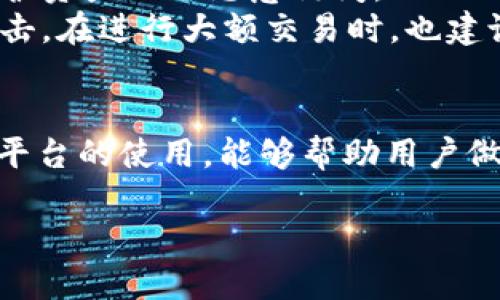 baioti如何通过tpWallet购买币安币（BNB）/baioti
tpWallet, 买币安, 加密货币, BNB/guanjianci

引言
随着加密货币的普及，越来越多的人开始关注如何便捷、高效地购买加密资产。币安币（BNB）作为币安交易所的原生代币，不仅可以用来支付交易手续费，还可以参与交易所的各项活动，因此有着重要的市场地位。tpWallet作为一个安全、便捷的加密钱包，提供了购买和管理BNB的简易方法。本文将详细介绍如何通过tpWallet购买币安币，以及相关的操作步骤和注意事项。

1. 什么是tpWallet？
tpWallet是一款多功能的数字货币钱包，支持多种主流加密货币的存储、发送和接收，提供了易于使用的界面和强大的安全性。用户可以通过tpWallet方便地管理自己的数字资产，包括购买、交易和与去中心化应用（dApp）的交互。tpWallet以其用户友好的设计和专业的安全特性而受到广泛欢迎，是许多用户进行加密交易的首选。

2. 如何创建tpWallet账户
在开始购买BNB之前，用户需要创建一个tpWallet账户。创建过程十分简单。
ul
  listrong下载并安装tpWallet：/strong用户可以访问tpWallet的官网下载适合自己设备的版本，并进行安装。/li
  listrong创建新钱包：/strong打开应用后，选择“创建新钱包”。系统会引导用户设置钱包名称和密码。/li
  listrong备份助记词：/strong在创建钱包过程中过，用户会生成一组助记词，这是恢复钱包的唯一凭证，因此应妥善保存，不应与他人分享。/li
/ul

3. 将资金存入tpWallet
完成钱包的创建后，用户需要将资金存入tpWallet，以便购买BNB。tpWallet支持多种充值方式。
ul
  listrong从其他钱包转账：/strong如果用户已有其他钱包中的资金，可以通过转账的方式，将资产发送到tpWallet。/li
  listrong购买加密货币：/strongtpWallet也支持用户通过信用卡或银行转账直接购买多种加密货币，然后可以将其转到BNB。/li
/ul

4. 在tpWallet购买BNB的步骤
通过tpWallet购买BNB的过程相对简单。以下是详细步骤：
ol
  listrong打开tpWallet：/strong确保应用已成功安装并登录。/li
  listrong找到购买选项：/strong在主界面上，找到“购买”或“交易”选项。/li
  listrong选择BNB：/strong在可买的加密货币列表中，选择“BNB”。/li
  listrong输入购买金额：/strong根据自己的需求，输入希望购买的BNB数量或金额。/li
  listrong确认订单：/strong检查订单信息，并确认购买操作。/li
  listrong完成支付：/strong选择支付方式，完成支付以获取BNB。到账后，可在钱包中查看更新的余额。/li
/ol

5. 使用BNB的优势
作为币安平台的原生代币，BNB的使用价值极高，以下是一些主要的优势：
ul
  listrong手续费优惠：/strong使用BNB支付交易手续费可以享受折扣，节省用户的交易成本。/li
  listrong参与IDO和其他活动：/strong用户持有BNB可以参与项目的首次发行（IDO）以及其他币安平台的特色活动，如抽奖、投票等。/li
  listrong广泛的应用场景：/strongBNB不仅可以在币安平台使用，逐渐被越来越多的商家接受，有助于促进加密货币的使用。/li
  listrong长期增值潜力：/strong由于币安的生态系统不断扩展，BNB的需求有望进一步提升，因此持有BNB的投资价值潜力较大。/li
/ul

可能的相关问题

1. tpWallet与其他加密钱包相比优势在哪里？
tpWallet在市场上有多款竞争对手，像MetaMask、Trust Wallet等。相比其他钱包，tpWallet具备一些独特的优势。首先，它提供了多种货币的支持，用户不仅可以管理主流的比特币、以太坊等，还可以管理和交换一系列小众项目的代币。此外，tpWallet的用户界面设计优雅，易于上手，即便是初次接触加密货币的用户也能迅速掌握。
安全性是tpWallet的一大亮点，平台采用了行业领先的加密技术，有助于保护用户的私钥和助记词。同时，tpWallet也支持多重签名等安全措施，为大额交易提供额外保护。而与去中心化应用的连接功能也使得用户能轻松参与DeFi和NFT等热门应用，极大丰富了用户的使用体验。

2. 使用tpWallet买BNB是否安全？
安全性是使用任何加密钱包或交易平台时用户最关心的问题之一。tpWallet在安全设计上采取了一系列的防范措施，确保用户资产的安全。首先，用户的私钥存储在本地设备上，tpWallet不对外存储，因此即便平台发生攻击，用户的资产也不会因此受到影响。
其次，tpWallet使用了多重签名的技术，增加了资产存取的安全性，使得恶意攻击者难以获取用户的资金。此外，tpWallet还设有双重身份验证功能，用户在进行重要操作时需要输入额外的身份验证信息，增加了安全层级。

3. 购买BNB后该如何管理资金？
一旦用户成功购买了BNB，管理这些资产就显得尤为重要。首先，用户要定期检查资产余额，确保在需要时可以随时获取。同时，保持对市场行情的关注，可以帮助用户作出更好的交易决策，例如及时的止盈或止损决策。
另外，用户可以利用tpWallet的多账户管理功能，将不同种类的资产分开展示和管理，这样有助于清晰地了解自己的资金流动。定期备份助记词，确保在设备丢失或损坏的情况下，可以迅速恢复资产也是管理资金的重要环节。

4. 如何将BNB转换为其他加密货币？
tpWallet支持用户在其平台内一键将BNB转换为其他加密货币。用户可以在钱包的“交易”或“兑换”部分找到相关功能。具体步骤为：选择要兑换的目标货币（例如，以太坊），输入兑换的BNB金额，系统将显示相应的兑换汇率和手续费。用户确认信息后，支付手续费，系统将在短时间内完成兑换。
此外，用户在选择交换时要留意汇率波动，尽量选择在波动较小的时候进行兑换，以提高交易效率和收益。

5. 如何保护自己的tpWallet资产？
保护 tpWallet 中的资产，用户应遵循几个基本的安全原则。首先，确保密码的复杂性，仅使用强密码，并定期更新。同时，为账户启用双重身份验证，将增加额外的安全层，保护资产不被恶意访问。
备份助记词至关重要，确保将其存放在一个安全且无法被他人获取的地方。此外，尽量避免在不安全的网络或设备下访问tpWallet，这样能有效避免钓鱼攻击和恶意软件攻击。在进行大额交易时，也建议使用硬件钱包等离线工具，提高安全性。

结语
通过tpWallet购买BNB的过程相对简单而高效，用户不仅可以轻松获取BNB，还能享受到tpWallet带来的多重安全保障和便捷功能。在加密货币的世界里，熟悉各种工具和平台的使用，能够帮助用户做出明智的投资决策，资产配置。希望本文能够为您使用tpWallet购买BNB提供有效的指导，助您在加密世界中大展宏图。 

以上为“如何通过tpWallet购买币安币（BNB）”的完整介绍及相关信息。如果您对tpWallet或BNB的投资有更多疑问，欢迎随时询问。