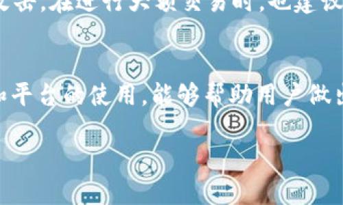 baioti如何通过tpWallet购买币安币（BNB）/baioti
tpWallet, 买币安, 加密货币, BNB/guanjianci

引言
随着加密货币的普及，越来越多的人开始关注如何便捷、高效地购买加密资产。币安币（BNB）作为币安交易所的原生代币，不仅可以用来支付交易手续费，还可以参与交易所的各项活动，因此有着重要的市场地位。tpWallet作为一个安全、便捷的加密钱包，提供了购买和管理BNB的简易方法。本文将详细介绍如何通过tpWallet购买币安币，以及相关的操作步骤和注意事项。

1. 什么是tpWallet？
tpWallet是一款多功能的数字货币钱包，支持多种主流加密货币的存储、发送和接收，提供了易于使用的界面和强大的安全性。用户可以通过tpWallet方便地管理自己的数字资产，包括购买、交易和与去中心化应用（dApp）的交互。tpWallet以其用户友好的设计和专业的安全特性而受到广泛欢迎，是许多用户进行加密交易的首选。

2. 如何创建tpWallet账户
在开始购买BNB之前，用户需要创建一个tpWallet账户。创建过程十分简单。
ul
  listrong下载并安装tpWallet：/strong用户可以访问tpWallet的官网下载适合自己设备的版本，并进行安装。/li
  listrong创建新钱包：/strong打开应用后，选择“创建新钱包”。系统会引导用户设置钱包名称和密码。/li
  listrong备份助记词：/strong在创建钱包过程中过，用户会生成一组助记词，这是恢复钱包的唯一凭证，因此应妥善保存，不应与他人分享。/li
/ul

3. 将资金存入tpWallet
完成钱包的创建后，用户需要将资金存入tpWallet，以便购买BNB。tpWallet支持多种充值方式。
ul
  listrong从其他钱包转账：/strong如果用户已有其他钱包中的资金，可以通过转账的方式，将资产发送到tpWallet。/li
  listrong购买加密货币：/strongtpWallet也支持用户通过信用卡或银行转账直接购买多种加密货币，然后可以将其转到BNB。/li
/ul

4. 在tpWallet购买BNB的步骤
通过tpWallet购买BNB的过程相对简单。以下是详细步骤：
ol
  listrong打开tpWallet：/strong确保应用已成功安装并登录。/li
  listrong找到购买选项：/strong在主界面上，找到“购买”或“交易”选项。/li
  listrong选择BNB：/strong在可买的加密货币列表中，选择“BNB”。/li
  listrong输入购买金额：/strong根据自己的需求，输入希望购买的BNB数量或金额。/li
  listrong确认订单：/strong检查订单信息，并确认购买操作。/li
  listrong完成支付：/strong选择支付方式，完成支付以获取BNB。到账后，可在钱包中查看更新的余额。/li
/ol

5. 使用BNB的优势
作为币安平台的原生代币，BNB的使用价值极高，以下是一些主要的优势：
ul
  listrong手续费优惠：/strong使用BNB支付交易手续费可以享受折扣，节省用户的交易成本。/li
  listrong参与IDO和其他活动：/strong用户持有BNB可以参与项目的首次发行（IDO）以及其他币安平台的特色活动，如抽奖、投票等。/li
  listrong广泛的应用场景：/strongBNB不仅可以在币安平台使用，逐渐被越来越多的商家接受，有助于促进加密货币的使用。/li
  listrong长期增值潜力：/strong由于币安的生态系统不断扩展，BNB的需求有望进一步提升，因此持有BNB的投资价值潜力较大。/li
/ul

可能的相关问题

1. tpWallet与其他加密钱包相比优势在哪里？
tpWallet在市场上有多款竞争对手，像MetaMask、Trust Wallet等。相比其他钱包，tpWallet具备一些独特的优势。首先，它提供了多种货币的支持，用户不仅可以管理主流的比特币、以太坊等，还可以管理和交换一系列小众项目的代币。此外，tpWallet的用户界面设计优雅，易于上手，即便是初次接触加密货币的用户也能迅速掌握。
安全性是tpWallet的一大亮点，平台采用了行业领先的加密技术，有助于保护用户的私钥和助记词。同时，tpWallet也支持多重签名等安全措施，为大额交易提供额外保护。而与去中心化应用的连接功能也使得用户能轻松参与DeFi和NFT等热门应用，极大丰富了用户的使用体验。

2. 使用tpWallet买BNB是否安全？
安全性是使用任何加密钱包或交易平台时用户最关心的问题之一。tpWallet在安全设计上采取了一系列的防范措施，确保用户资产的安全。首先，用户的私钥存储在本地设备上，tpWallet不对外存储，因此即便平台发生攻击，用户的资产也不会因此受到影响。
其次，tpWallet使用了多重签名的技术，增加了资产存取的安全性，使得恶意攻击者难以获取用户的资金。此外，tpWallet还设有双重身份验证功能，用户在进行重要操作时需要输入额外的身份验证信息，增加了安全层级。

3. 购买BNB后该如何管理资金？
一旦用户成功购买了BNB，管理这些资产就显得尤为重要。首先，用户要定期检查资产余额，确保在需要时可以随时获取。同时，保持对市场行情的关注，可以帮助用户作出更好的交易决策，例如及时的止盈或止损决策。
另外，用户可以利用tpWallet的多账户管理功能，将不同种类的资产分开展示和管理，这样有助于清晰地了解自己的资金流动。定期备份助记词，确保在设备丢失或损坏的情况下，可以迅速恢复资产也是管理资金的重要环节。

4. 如何将BNB转换为其他加密货币？
tpWallet支持用户在其平台内一键将BNB转换为其他加密货币。用户可以在钱包的“交易”或“兑换”部分找到相关功能。具体步骤为：选择要兑换的目标货币（例如，以太坊），输入兑换的BNB金额，系统将显示相应的兑换汇率和手续费。用户确认信息后，支付手续费，系统将在短时间内完成兑换。
此外，用户在选择交换时要留意汇率波动，尽量选择在波动较小的时候进行兑换，以提高交易效率和收益。

5. 如何保护自己的tpWallet资产？
保护 tpWallet 中的资产，用户应遵循几个基本的安全原则。首先，确保密码的复杂性，仅使用强密码，并定期更新。同时，为账户启用双重身份验证，将增加额外的安全层，保护资产不被恶意访问。
备份助记词至关重要，确保将其存放在一个安全且无法被他人获取的地方。此外，尽量避免在不安全的网络或设备下访问tpWallet，这样能有效避免钓鱼攻击和恶意软件攻击。在进行大额交易时，也建议使用硬件钱包等离线工具，提高安全性。

结语
通过tpWallet购买BNB的过程相对简单而高效，用户不仅可以轻松获取BNB，还能享受到tpWallet带来的多重安全保障和便捷功能。在加密货币的世界里，熟悉各种工具和平台的使用，能够帮助用户做出明智的投资决策，资产配置。希望本文能够为您使用tpWallet购买BNB提供有效的指导，助您在加密世界中大展宏图。 

以上为“如何通过tpWallet购买币安币（BNB）”的完整介绍及相关信息。如果您对tpWallet或BNB的投资有更多疑问，欢迎随时询问。