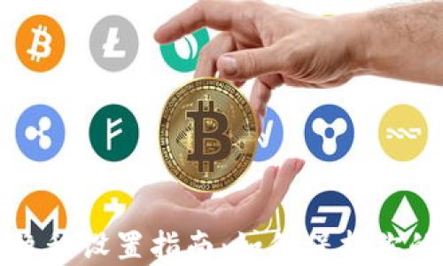 
tpWallet隐私设置指南：如何保护你的钱包安全