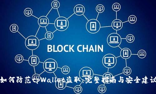 如何防范tpWallet盗取：完整指南与安全建议