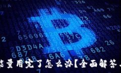   tpWallet能量用完了怎么办
