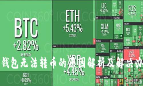 TP钱包无法转币的原因解析及解决办法