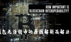 TP钱包无法转币的原因解析