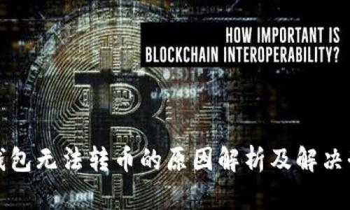 TP钱包无法转币的原因解析及解决办法