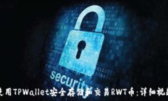     如何使用TPWallet安全存