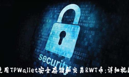     
如何使用TPWallet安全存储和交易RWT币：详细视频指南