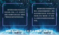 如何在tpWallet上进行质押投