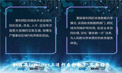 如何在tpWallet上进行质押投票：完整指南