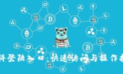 磊科登陆入口：快速访问