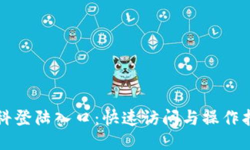 磊科登陆入口：快速访问与操作指南