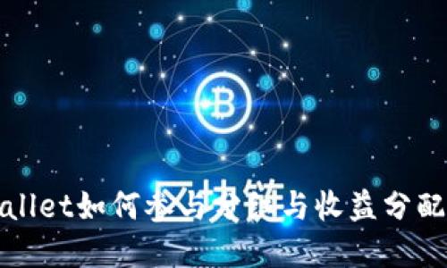 tpWallet如何参与分红与收益分配指南